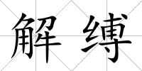 解縛