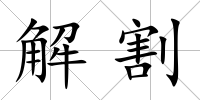 解割