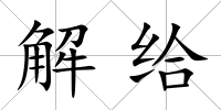 解給
