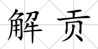 解貢