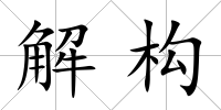 解構