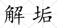 解垢