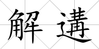 解遘