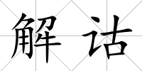 解詁
