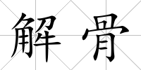 解骨