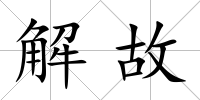 解故
