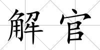 解官