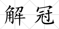 解冠