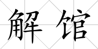 解館