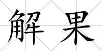 解果