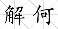 解何