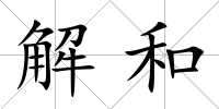 解和