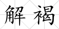 解褐
