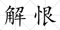 解恨