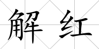 解紅
