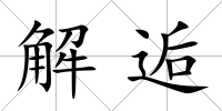 解逅