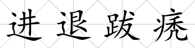 進退跋痜