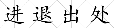 進退出處