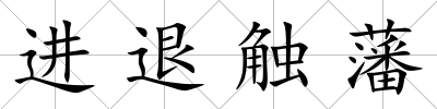 進(jìn)退觸藩