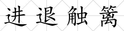 進退觸籬