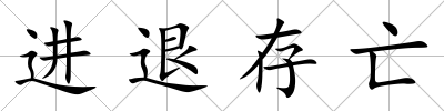 進退存亡