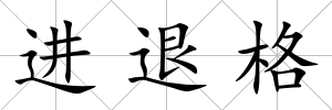進(jìn)退格