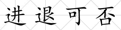 進(jìn)退可否