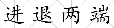 進退兩端
