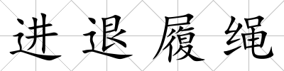 進退履繩