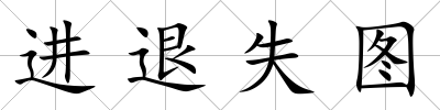進(jìn)退失圖