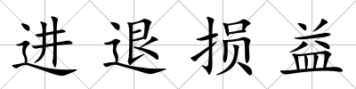 進退損益