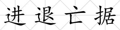 進退亡據