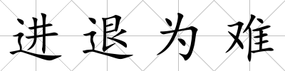 進退為難