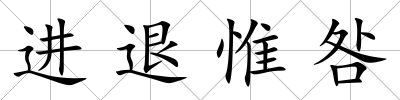 進退惟咎