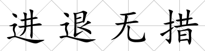 進退無措