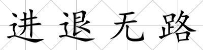 進(jìn)退無路