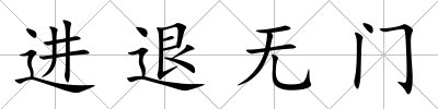 進退無門