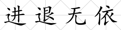 進退無依