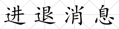 進退消息