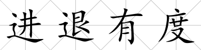 進退有度