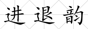 進退韻