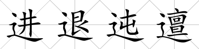 進退迍邅