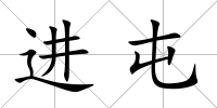 進屯