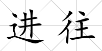 進往