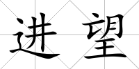 進望