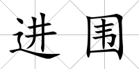 進圍
