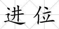 進位