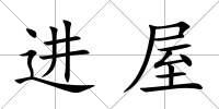 進屋