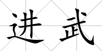 進武