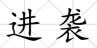 進襲